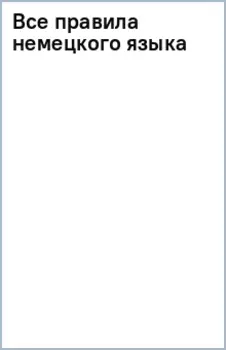 Все правила немецкого языка