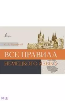 Все правила немецкого языка