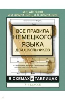 Все правила немецкого языка для школьников в схемах и таблицах. 5-9 классы