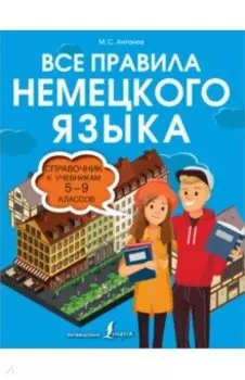 Все правила немецкого языка. Справочник к учебникам 5-9 классов