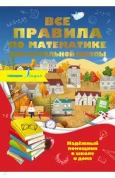 Все правила по математике для начальной школы