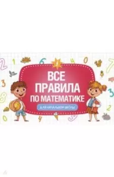 Все правила по математике для начальной школы