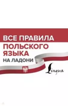 Все правила польского языка на ладони