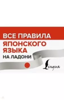 Все правила японского языка на ладони