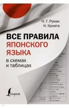 Все правила японского языка в схемах и таблицах