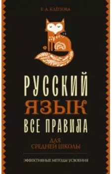 Все правила. Русский язык для средней школы