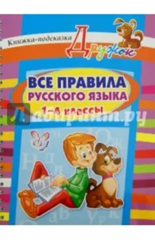Все правила русского языка. 1-4 классы