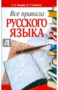 Все правила русского языка