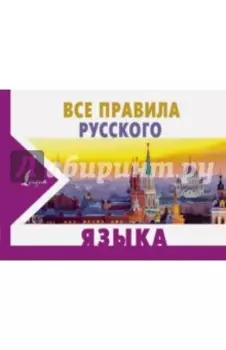Все правила русского языка