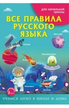 Все правила русского языка