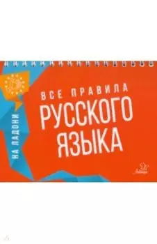 Все правила русского языка