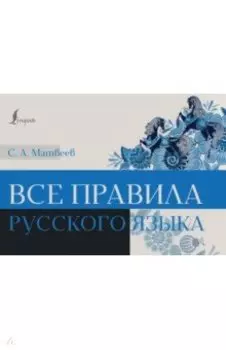 Все правила русского языка