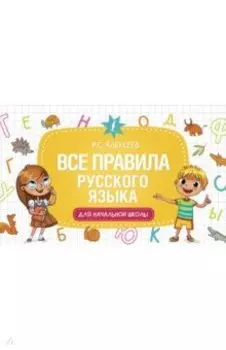 Все правила русского языка для начальной школы