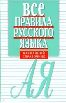 Все правила русского языка. Карманный справочник