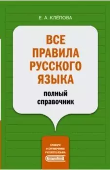 Все правила русского языка. Полный справочник