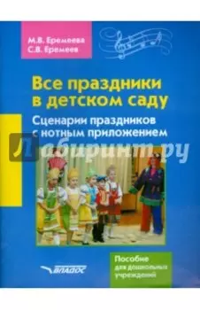 Все праздники в детском саду. Сценарии праздников с нотным приложением. Пособие для ДОУ