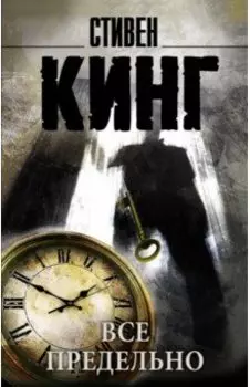 Все предельно