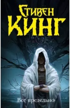 Все предельно