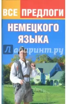 Все предлоги немецкого языка