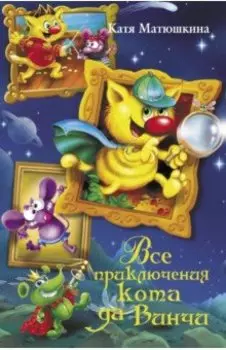 Все приключения кота да Винчи. Улыбка Анаконды. Ограбление банки. Пираты Кошмарского моря