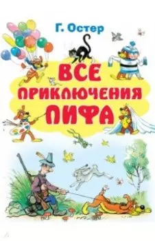 Все приключения Пифа