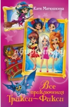 Все приключения Трикси-Фикси