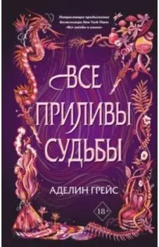 Все приливы судьбы