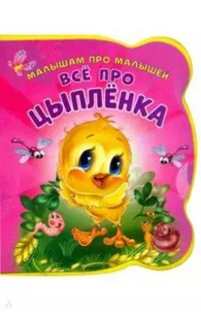 Все про цыпленка