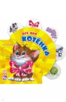 Все про котёнка