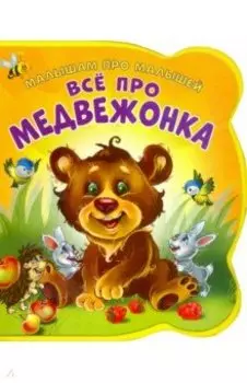 Все про медвежонка