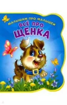 Все про щенка