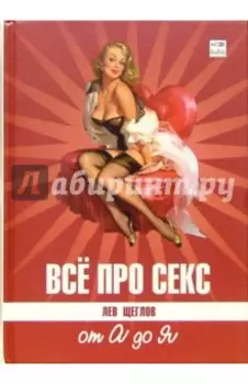 Все про секс. от А до Я