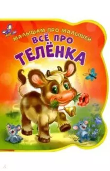 Все про теленка