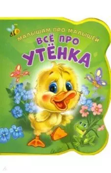 Все про утенка