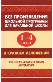 Все произведения школьной программы для начальной школы в кратком изложении. 1-4 классы