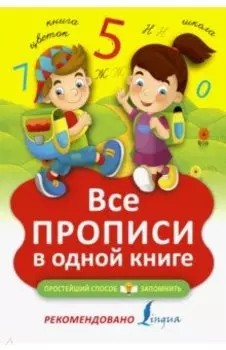 Все прописи в одной книге