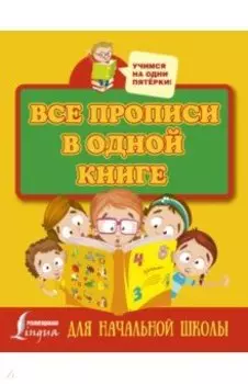 Все прописи в одной книге