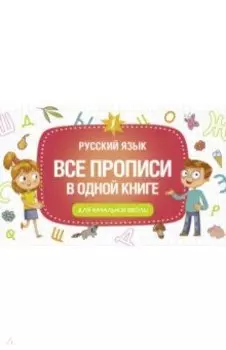 Все прописи в одной книге