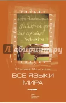 Все языки мира