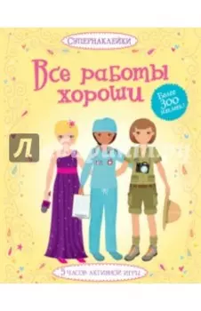 Все работы хороши