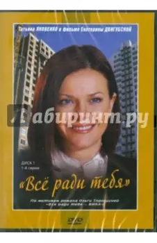 Все ради тебя. 1-4 серии (DVD)