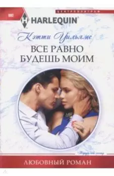 Все равно будешь моим