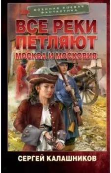Все реки петляют. Москва и Московия