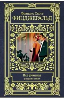 Все романы в одном томе