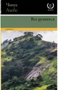 Все рушится