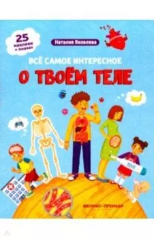 Все самое интересное о твоем теле. Книжка с наклейками