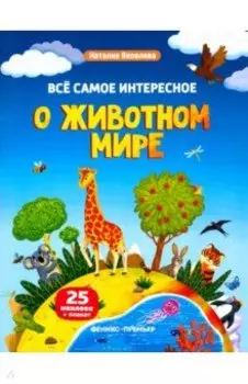 Все самое интересное о животном мире. Книжка с наклейками