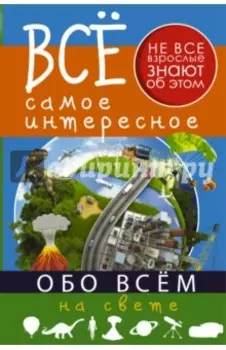 Все самое интересное обо всём на свете