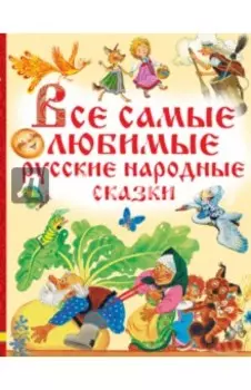 Все самые любимые русские народные сказки