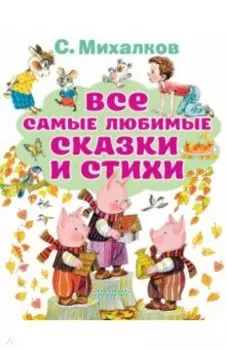 Все самые любимые сказки и стихи